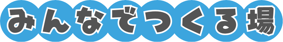 みんなでつくる場のロゴ